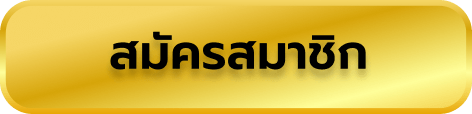 สมัครสมาชิก