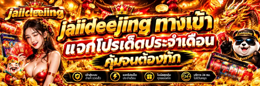 jaiideejing ทางเข้า